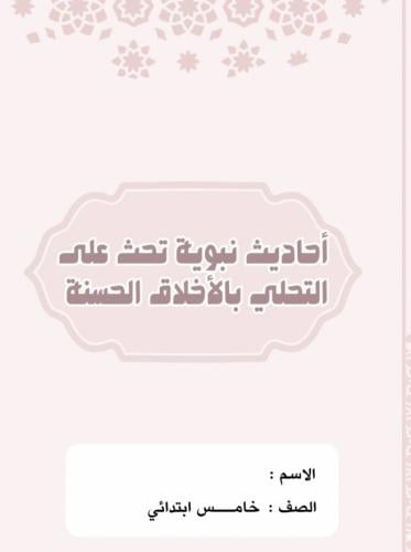 مطوية لغتي خامس (احاديث نبوية عن التحلي بالأخلاق ا...