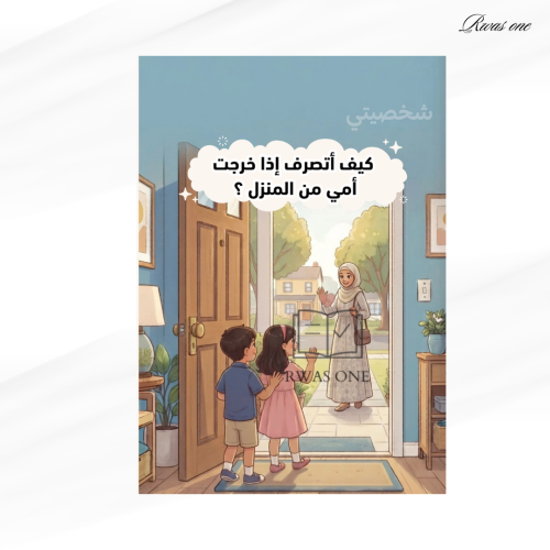مطوية مهارات اسرية ثالث ( كيف أتصرف إذا خرجت أمي م...