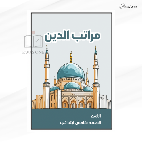 مطوية اسلامية خامس ( مراتب الدين )