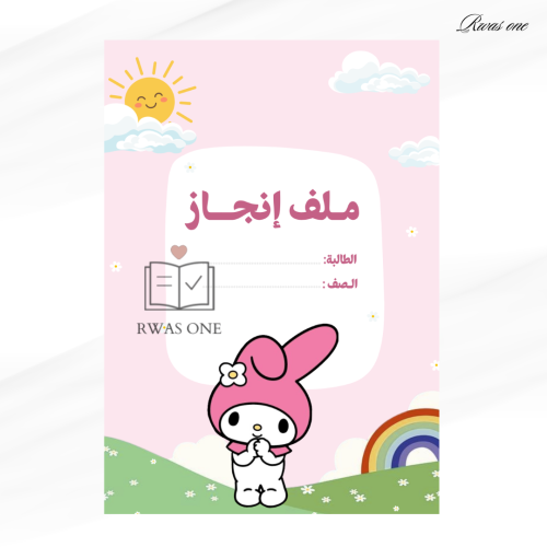 ملف انجاز طالبة