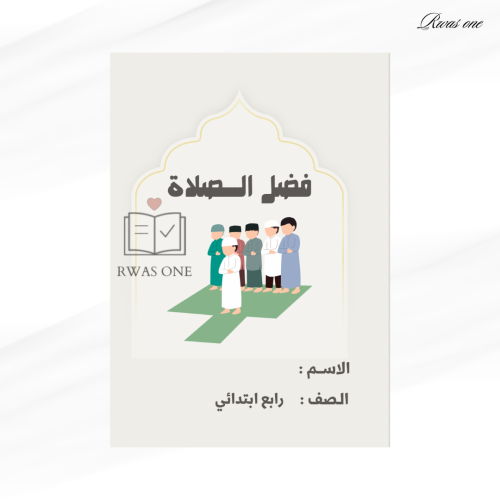 مطوية اسلامية رابع ابتدائي ( فضل الصلاة )
