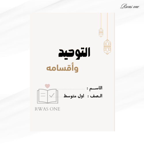 مطوية توحيد الصف الأول متوسط ( التوحيد وأقسامه )