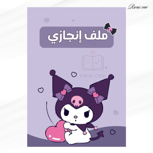 ملف انجاز ( كرومي )