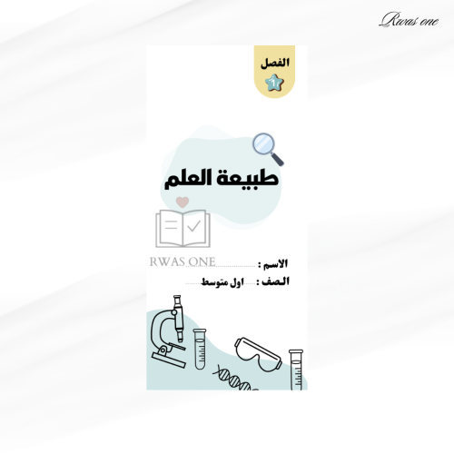 مطوية علوم اول متوسط ( طبيعة العلم )
