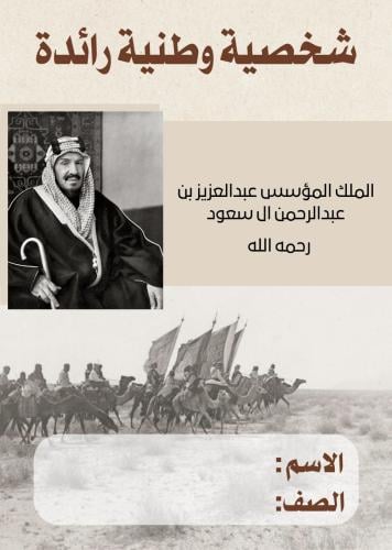 مطوية ( شخصية وطنية رائده )