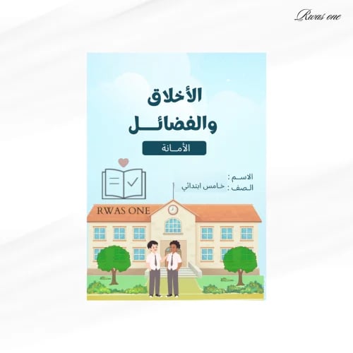 مطوية لغتي خامس ( الاخلاق والفضائل) الترم الاول