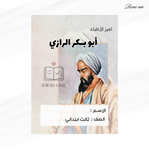 مطوية لغتي ثالث ابتدائي ( أبو بكر الرازي ) الترم ا...