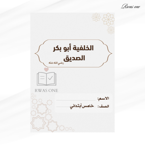 مطوية اجتماعيات خامس ( أبو بكر الصديق )