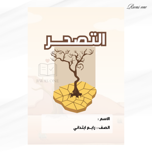 مطوية لغتي رابع ( التصحر )