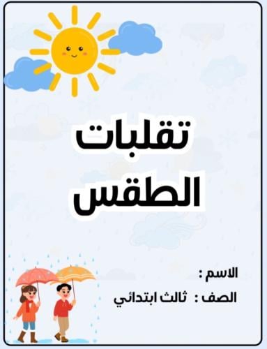 مطوية علوم ثالث (تقلبات الطقس ) الجزء الثاني