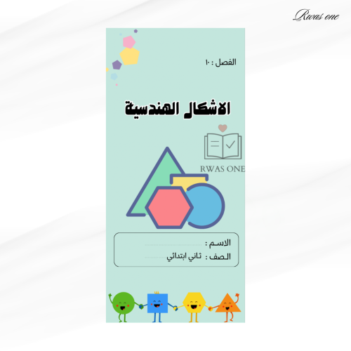 مطوية رياضيات ثاني ابتدائي ( الأشكال الهندسية)