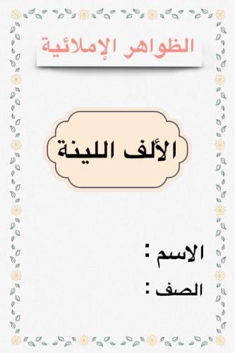 مطوية لغتي ثاني (الالف اللينة) الظواهر الاملائية ا...