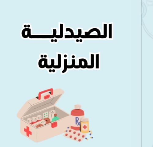 مطوية رابع ( الصيدلية المنزلية ) الجزء الثاني