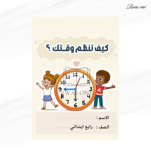 مطوية مهارات أسرية رابع ابتدائي ( كيف تنظم وقتك )