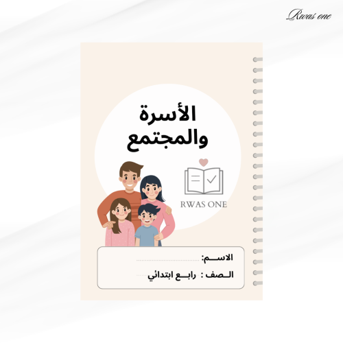 مطوية اجتماعيات رابع ابتدائي ( الاسرة والمجتمع ) ا...