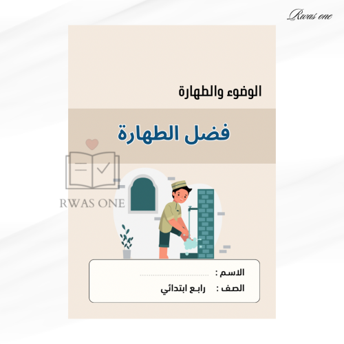 مطوية إسلامية رابع ( فضل الطهارة )