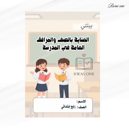 مطوية أسرية رابع ابتدائي ( العناية بالصف والمرافق...