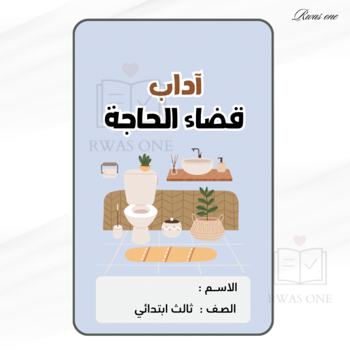 مطوية إسلامية ثالث( آدب قضاء الحاجة )