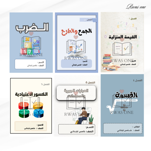 بكج مطويات رياضيات خامس ابتدائي الترم الاول