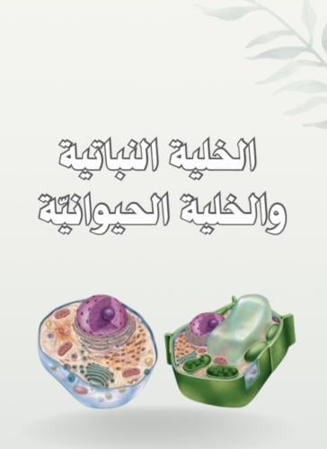 مطوية علوم سادس ( الخلية النباتية والخلية الحيواني...