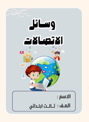 مطوية لغتي ثالث (وسائل الاتصالات الحديثة)