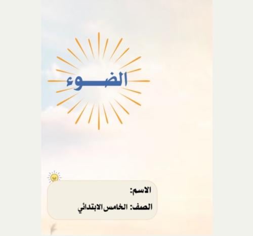 مطوية علوم خامس ( الضوء) ال