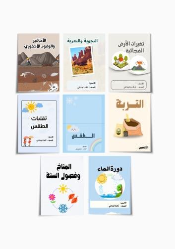 بكج مطويات علوم الصف الثالث