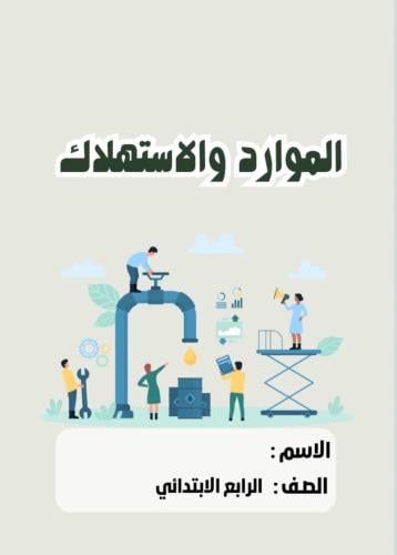 مطوية اجتماعيات رابع (الموارد والاستهلاك ) الترم ا...