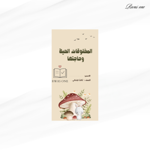 مطوية علوم ثالث ( المخلوقات الحية وحاجتها )