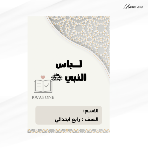 مطوية اسلامية رابع ابتدائي ( لباس النبي ﷺ)