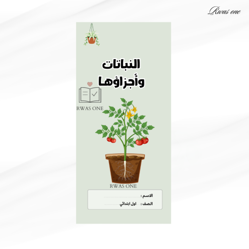 مطوية علوم اول ابتدائي ( النباتات وأجزاؤها )