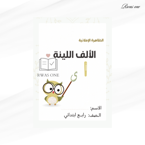 مطوية لغتي رابع ابتدائي ( الألف اللينة )