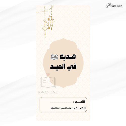مطوية دراسات إسلامية خامس ( هديه ﷺ في العيــد)