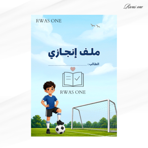 ملف انجاز طالب( كرة قدم