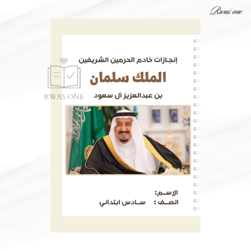 مطوية اجتماعية سادس ( إنجازات خادم الحرمين الشريفي...