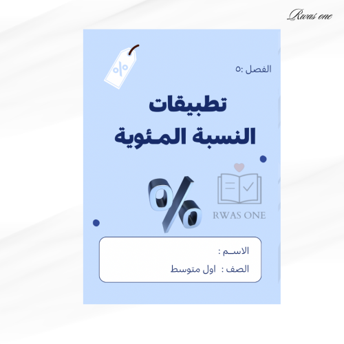 مطوية رياضيات اول متوسط ( تطبيقات النسبة المئوية)