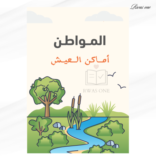 مطوية علوم الصف الثاني ( أماكن العيش )