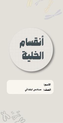 مطوية علوم سادس (انقسام الخلية )