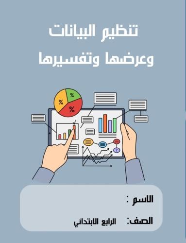 مطوية رياضيات رابع ( تنظيم البيانات وعرضها وتفسيره...