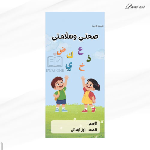 مطوية لغتي اول ابتدائي ( صحتي وسلامتي ) الجزء الثا...