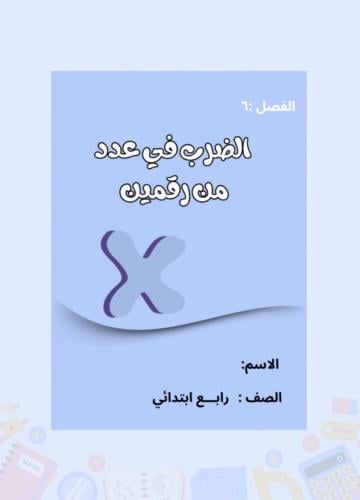 مطوية رياضيات رابع ( الضرب في عدد من رقمين