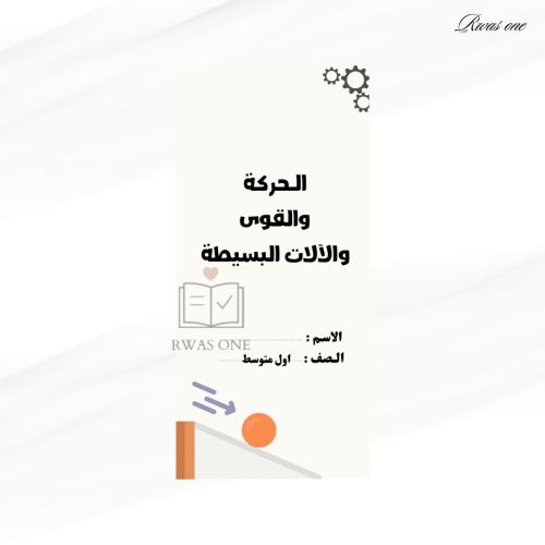 مطوية علوم اول متوسط ( الحركة والقوى والآلات البسي...