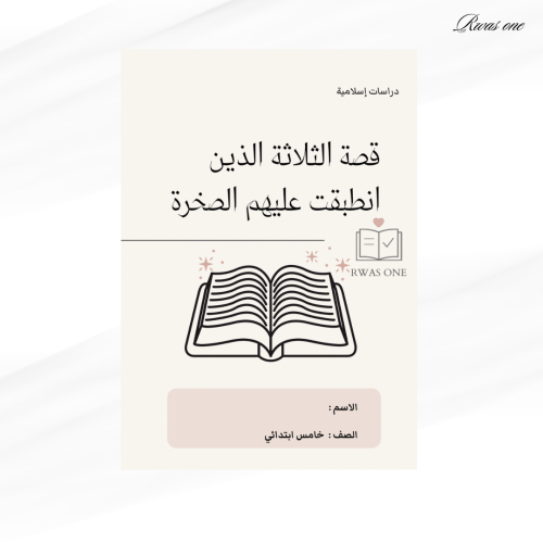 مطوية ( قصة الثلاثة الذين انطبقت عليهم الصخرة )