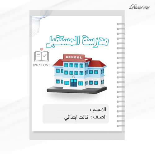 مطوية مدرسة المستقبل