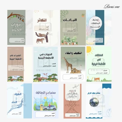 بكج مطويات علوم خامس ابتدائي الترم الاول