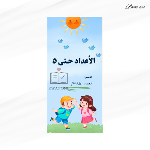 مطوية رياضيات اول ابتدائي ( الاعداد حتى ٥ )