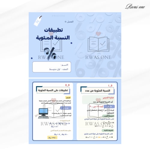مطوية رياضيات اول متوسط ( تطبيقات النسبة المئوية)