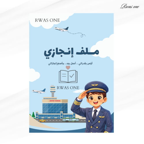 ملف انجاز طالب ( طيار )