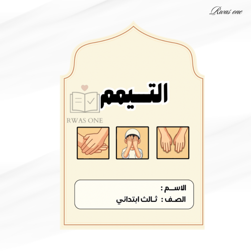 مطوية اسلامية ثالث ( التيمم )