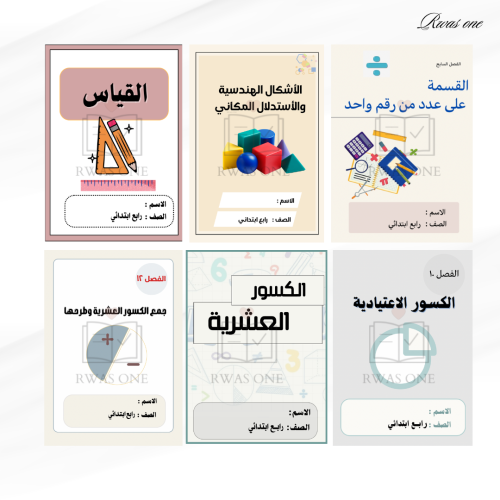 بكج مطويات رياضيات الصف الرابع (الجزء الثاني )